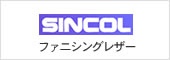 SINCOL �t�@�j�V���O���U�[
