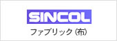 SINCOL �t�@�u���b�N�i�z�j