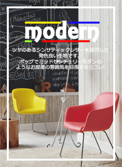 modern モダン