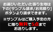 お選びいただいた張り生地サンプルをご購入予定のお客様に限り5点までお送りします。