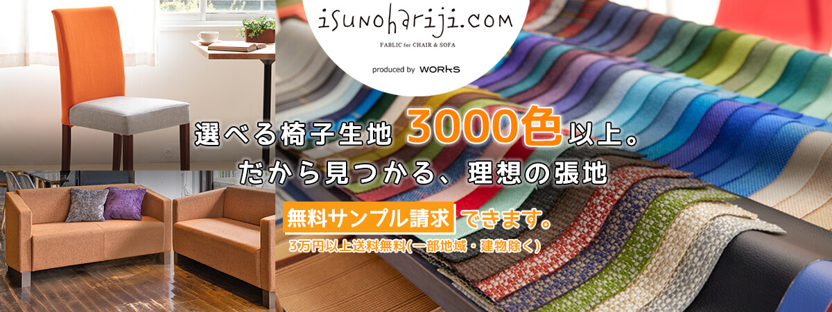 選べる3,000種類以上の椅子生地。だから、きっと見つかる。