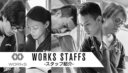 株式会社ワークスのスタッフ紹介